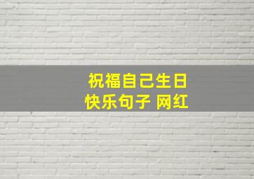 祝福自己生日快乐句子 网红